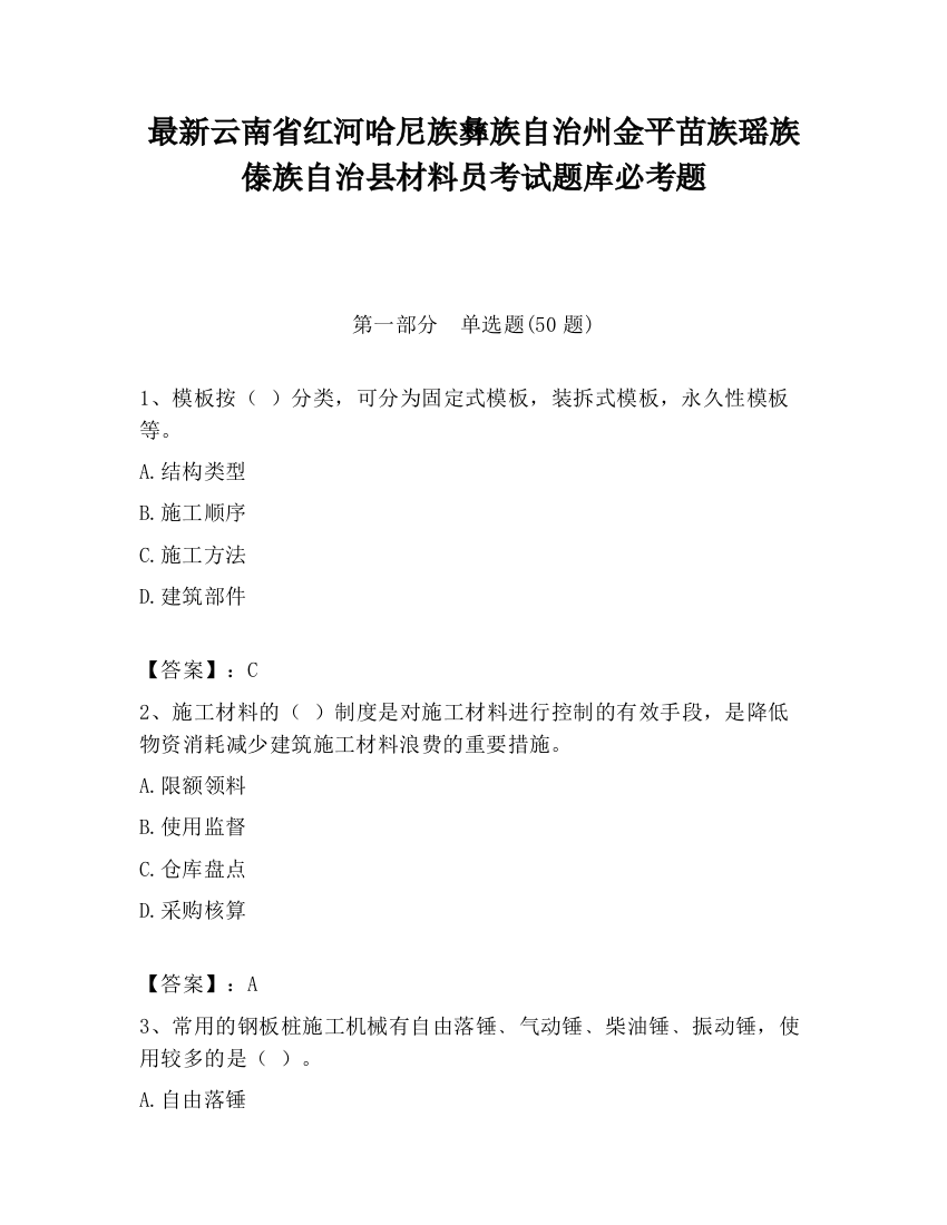 最新云南省红河哈尼族彝族自治州金平苗族瑶族傣族自治县材料员考试题库必考题