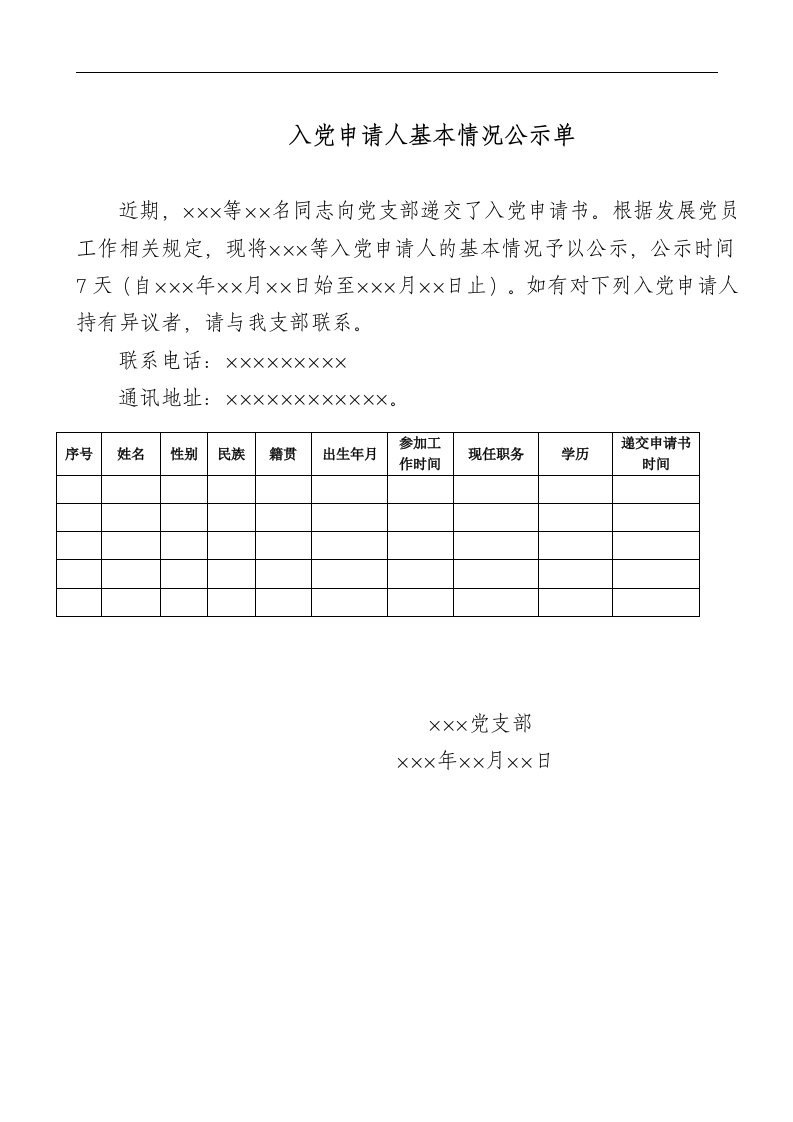 入党申请人基本情况公示单