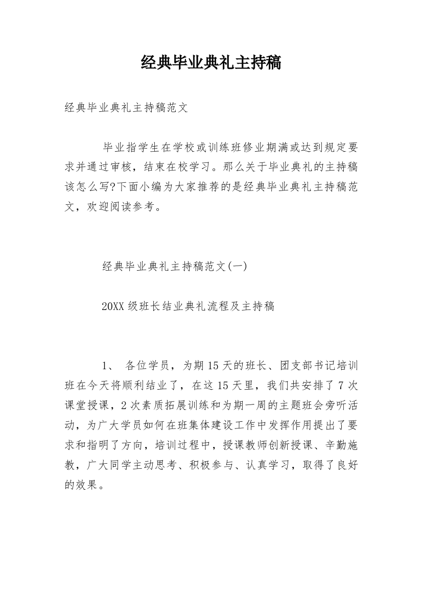 经典毕业典礼主持稿