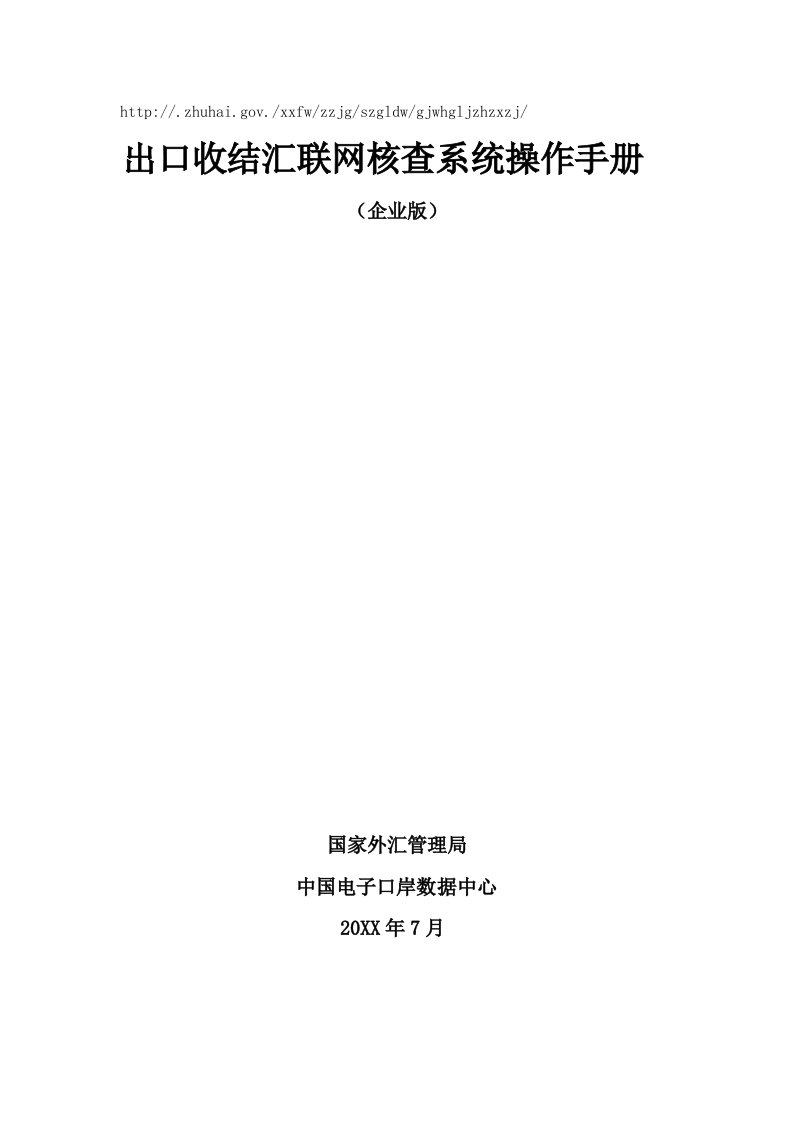 企业管理手册-出口收结汇联网核查系统操作手册企业端