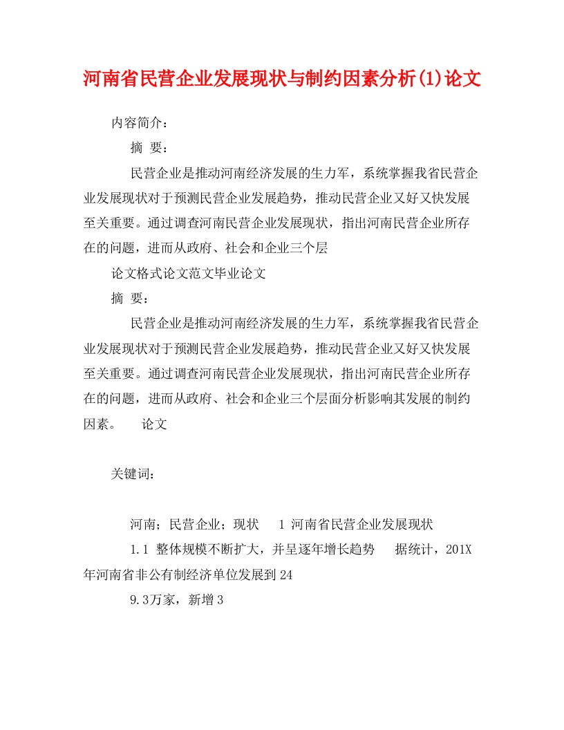 河南省民营企业发展现状与制约因素分析(1)论文