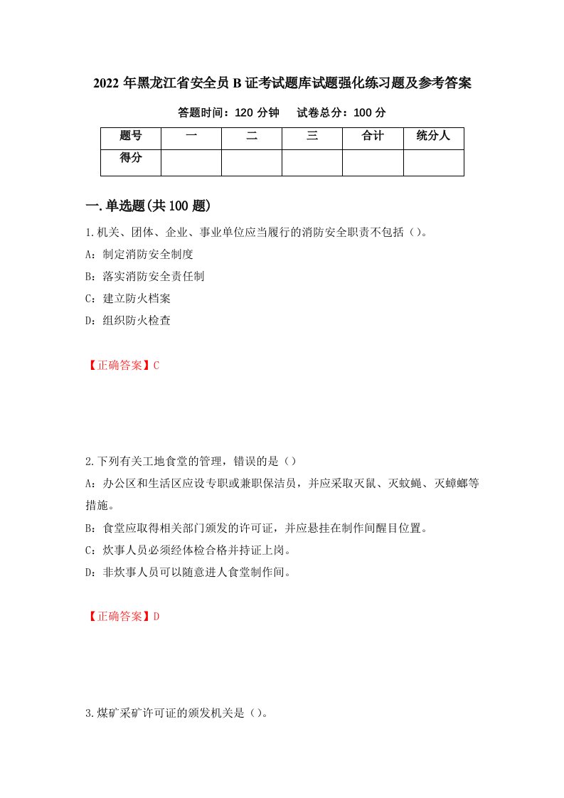 2022年黑龙江省安全员B证考试题库试题强化练习题及参考答案71