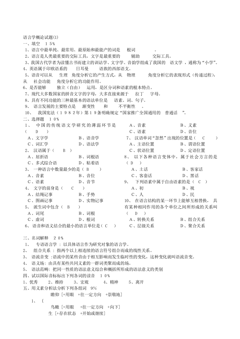 普通语言学概要试题库及答案