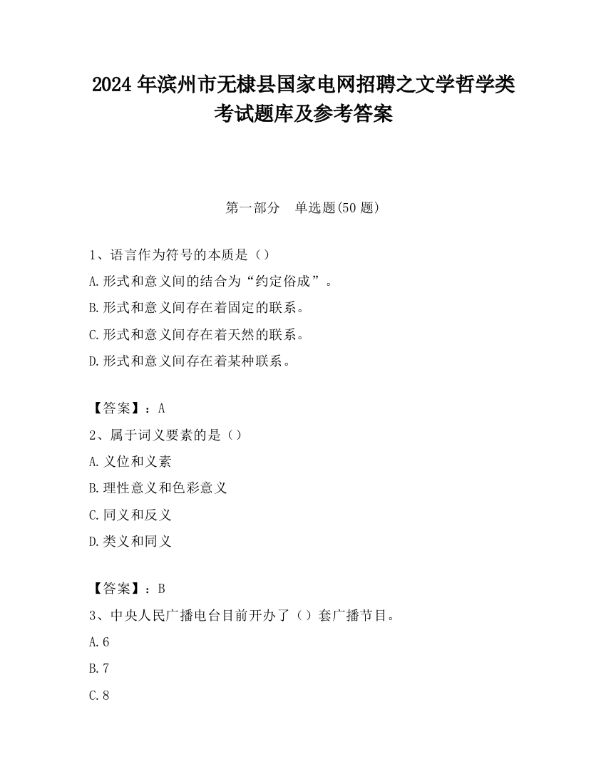 2024年滨州市无棣县国家电网招聘之文学哲学类考试题库及参考答案