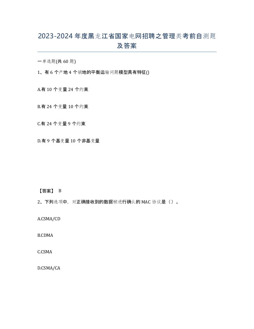 2023-2024年度黑龙江省国家电网招聘之管理类考前自测题及答案