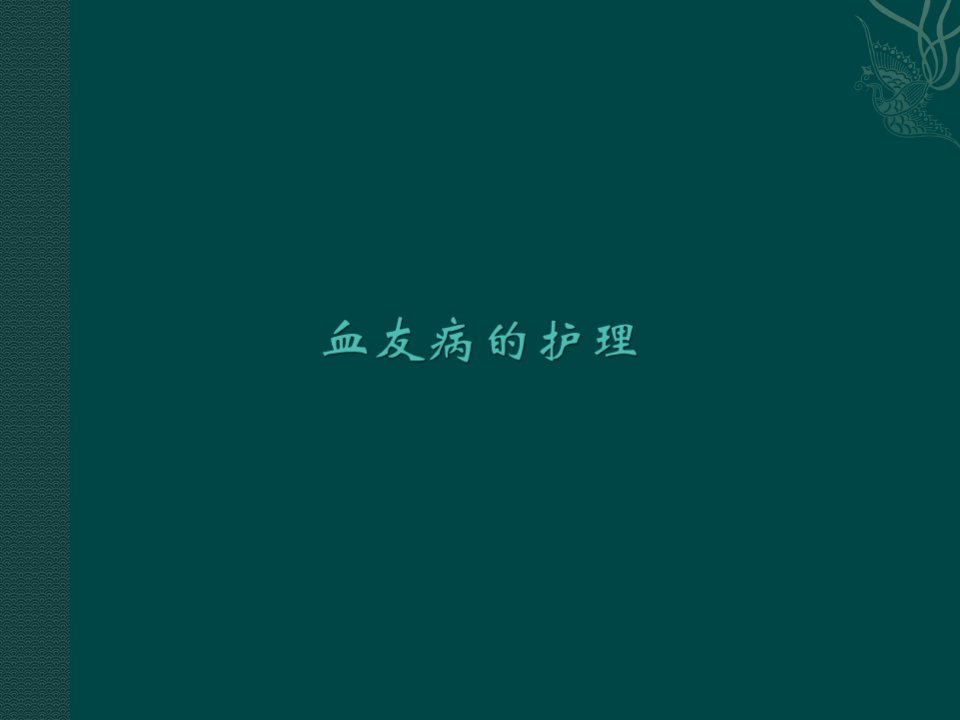 血友病的护理1.ppt