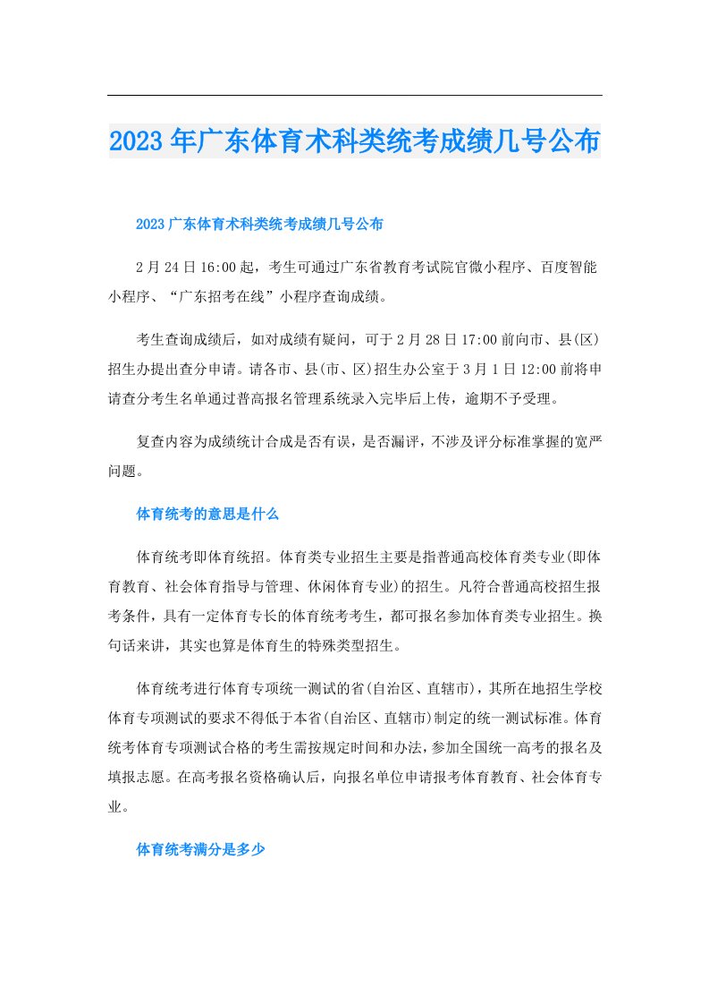 广东体育术科类统考成绩几号公布