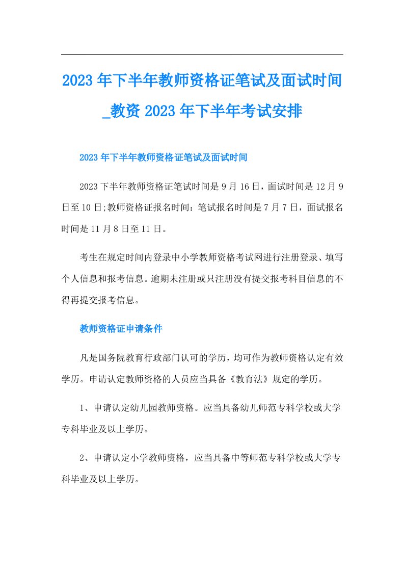 下半年教师资格证笔试及面试时间教资下半年考试安排