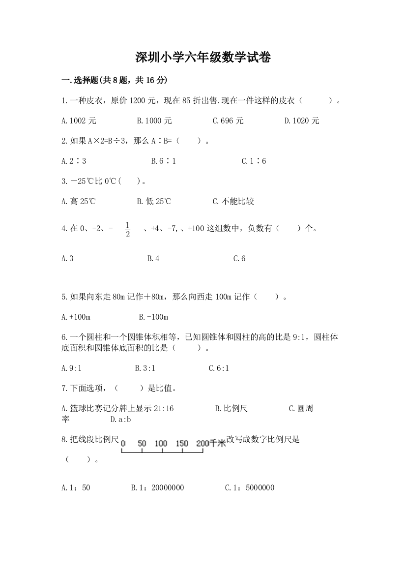 深圳小学六年级数学试卷及参考答案（突破训练）