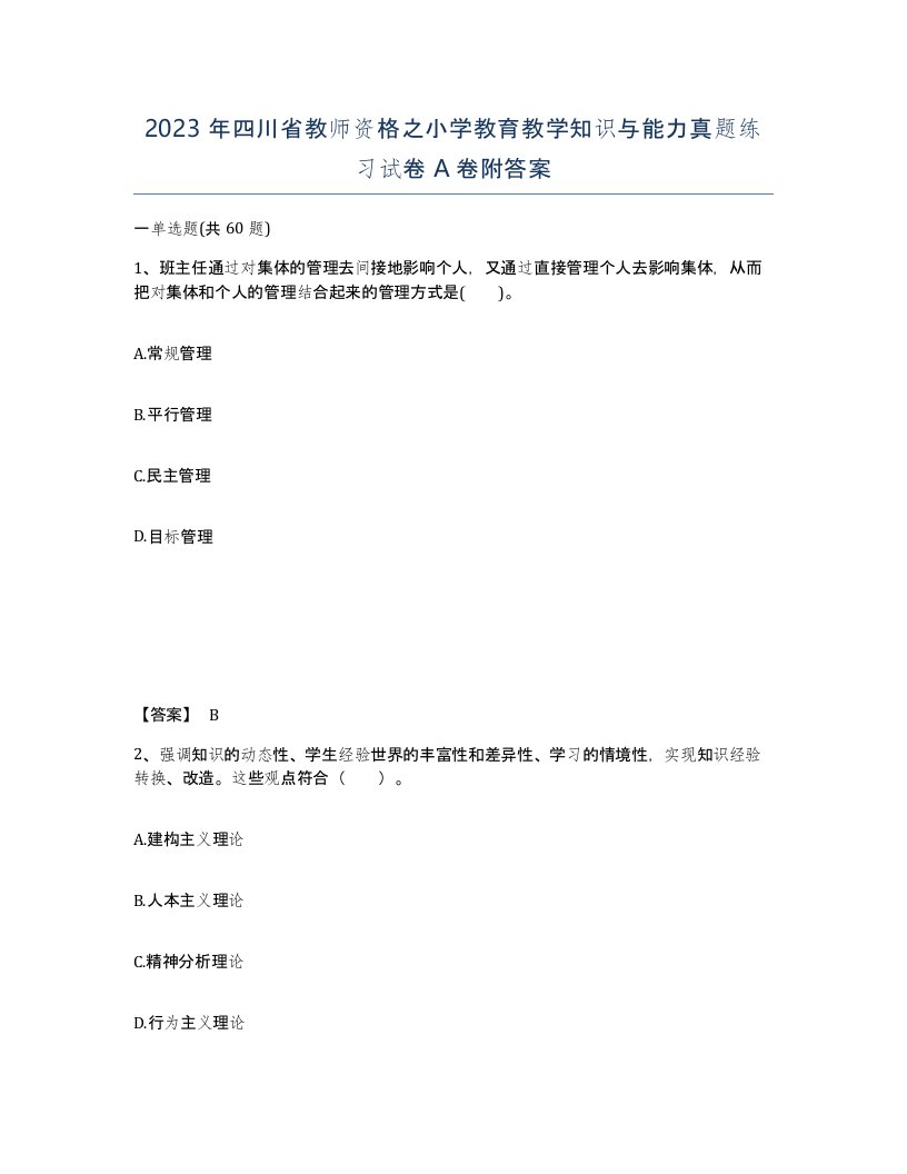 2023年四川省教师资格之小学教育教学知识与能力真题练习试卷A卷附答案