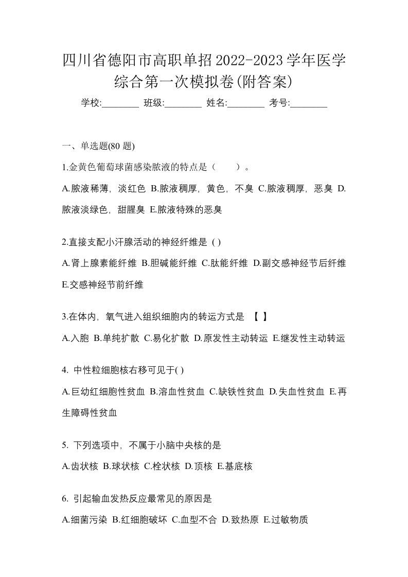 四川省德阳市高职单招2022-2023学年医学综合第一次模拟卷附答案