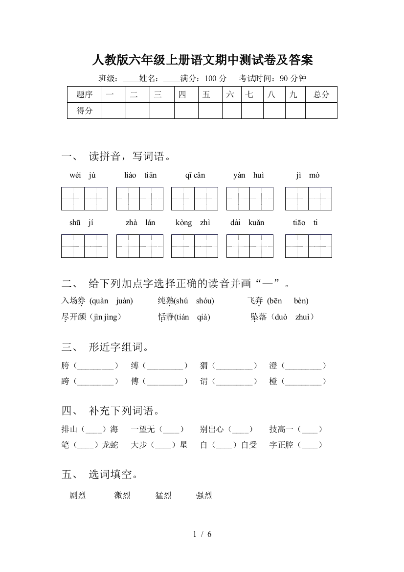 人教版六年级上册语文期中测试卷及答案