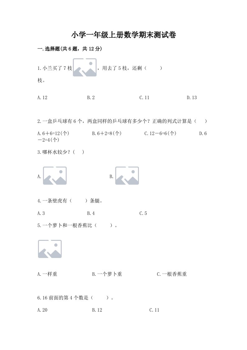 小学一年级上册数学期末测试卷含完整答案（历年真题）