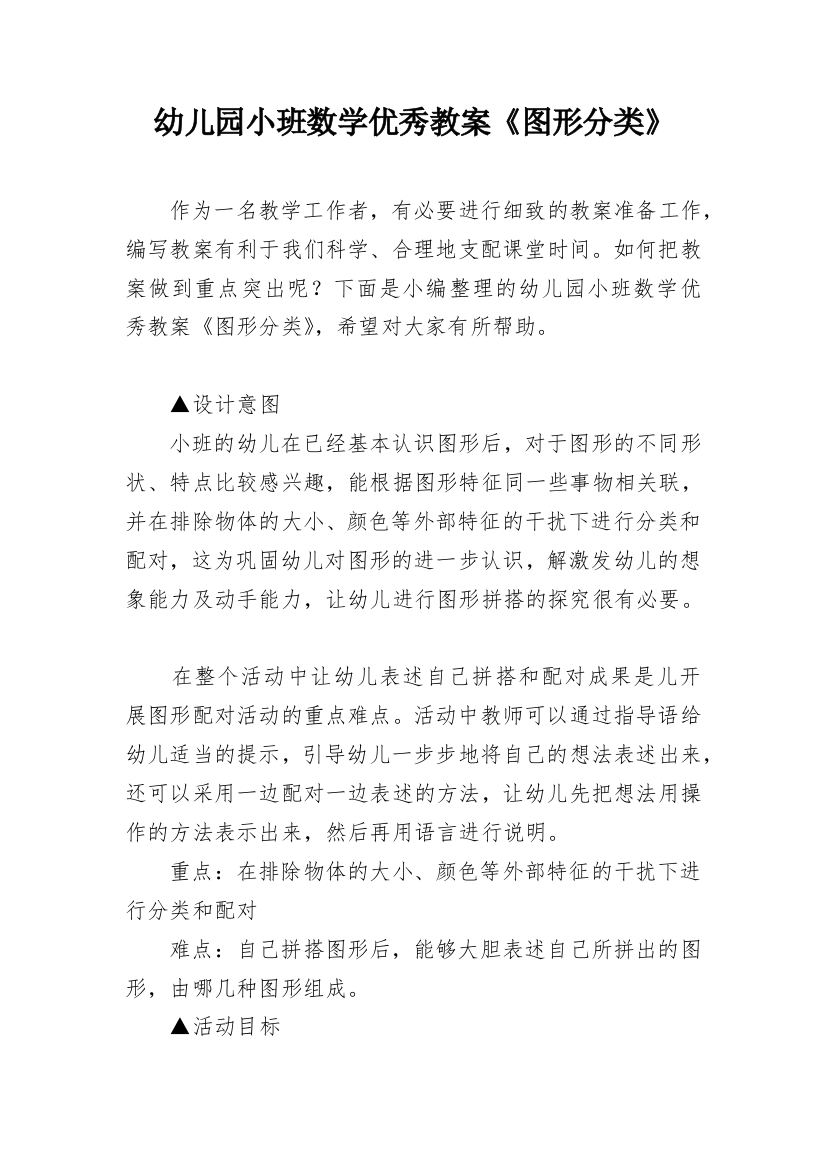 幼儿园小班数学优秀教案《图形分类》