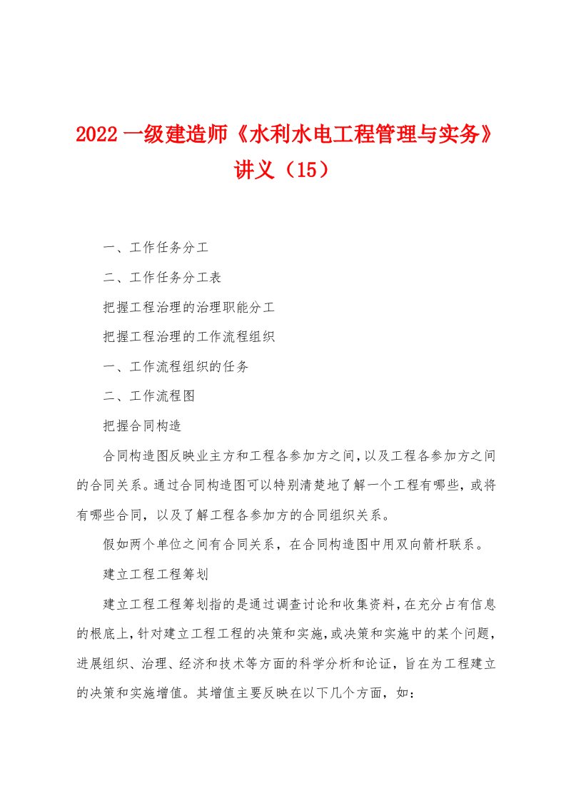 2022年一级建造师《水利水电工程管理与实务》讲义（15）