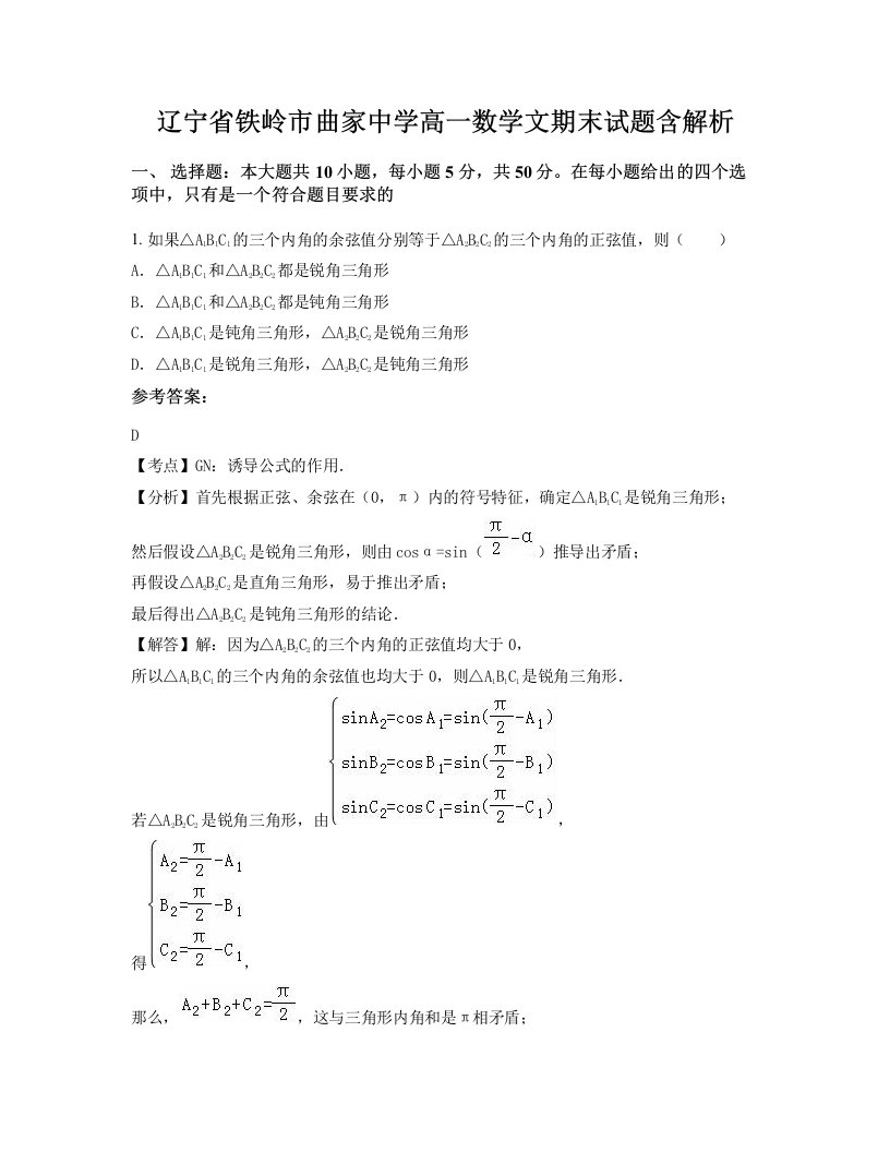 辽宁省铁岭市曲家中学高一数学文期末试题含解析