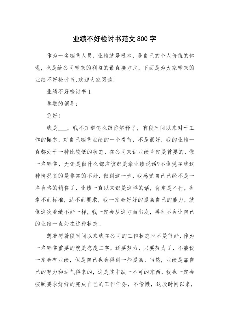 业绩不好检讨书范文800字