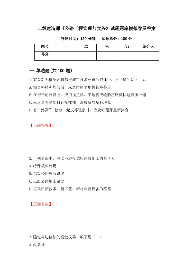 二级建造师公路工程管理与实务试题题库模拟卷及答案第68次