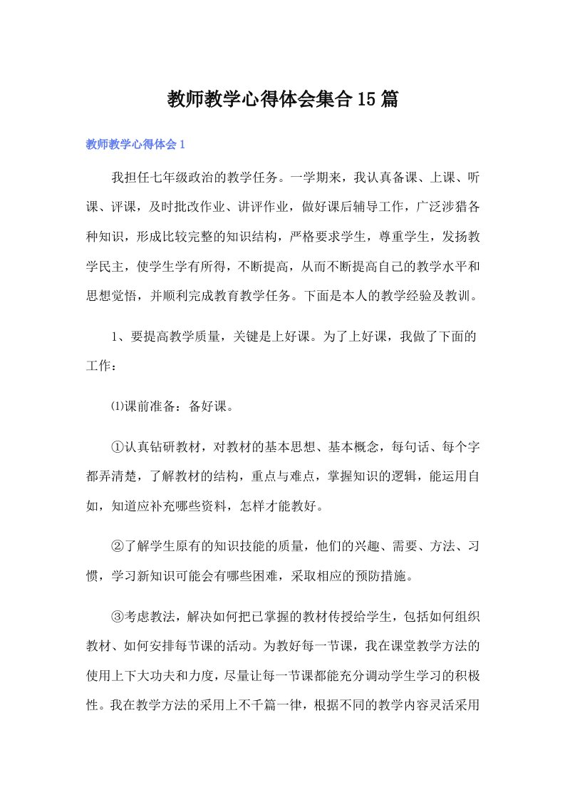 教师教学心得体会集合15篇