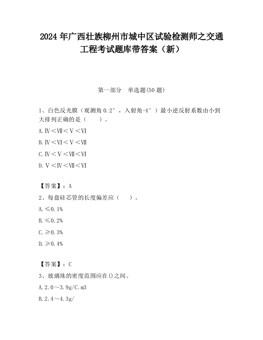 2024年广西壮族柳州市城中区试验检测师之交通工程考试题库带答案（新）