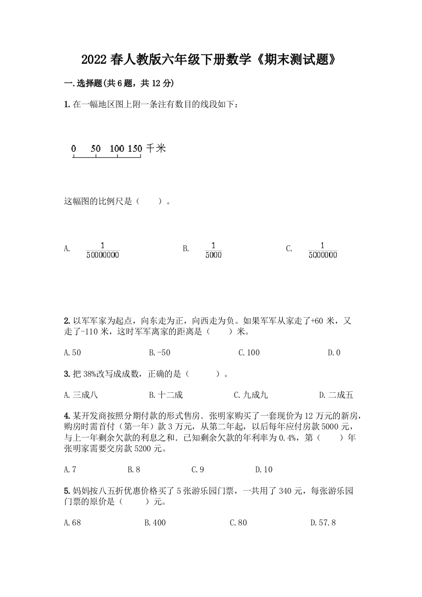 2022春人教版六年级下册数学《期末测试题》(网校专用)