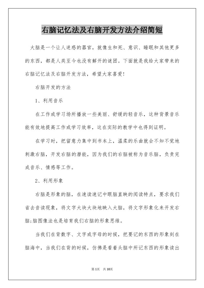 右脑记忆法及右脑开发方法介绍简短