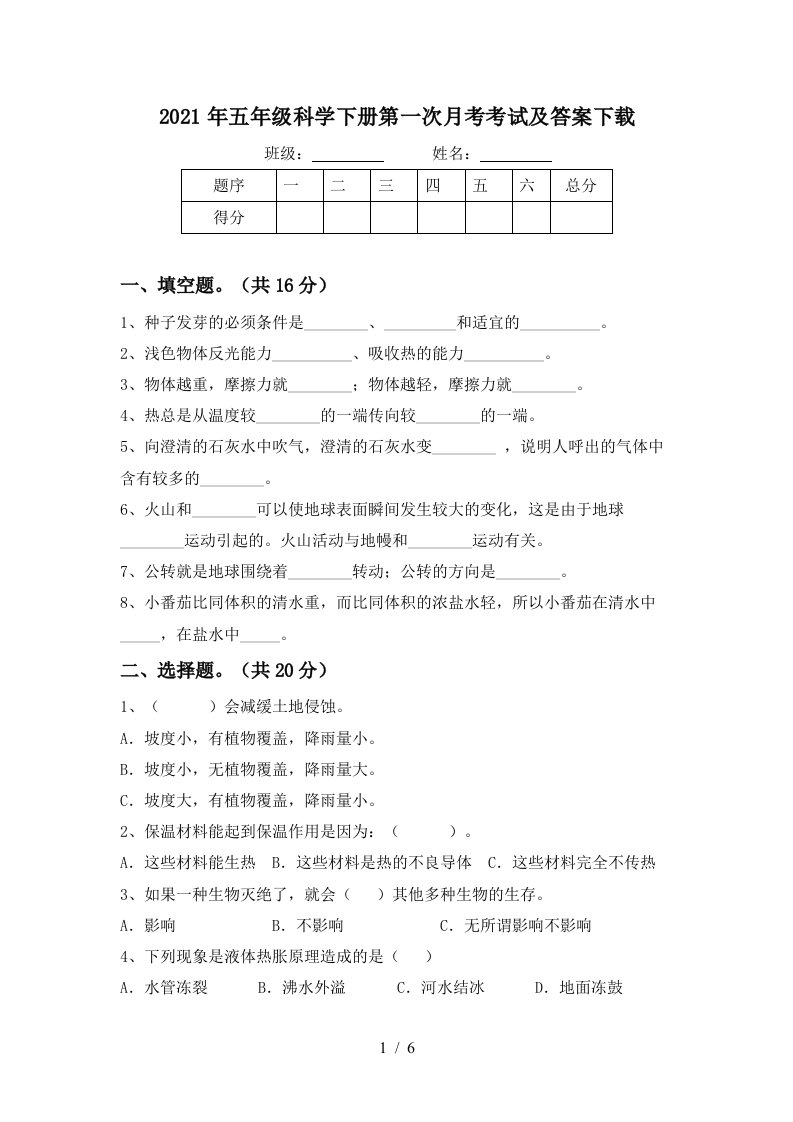 2021年五年级科学下册第一次月考考试及答案下载