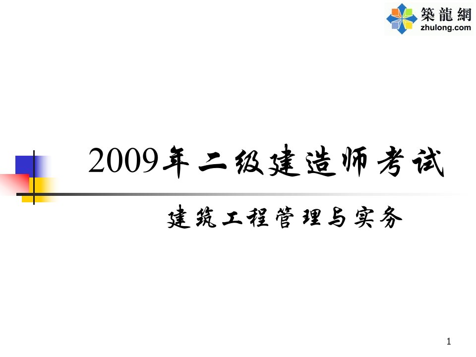 二级建造师讲义-课件（PPT·精·选）