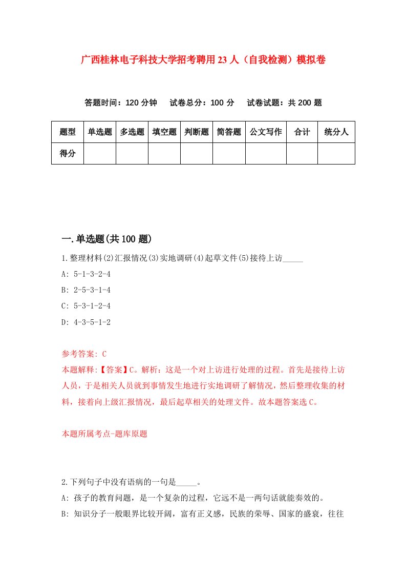 广西桂林电子科技大学招考聘用23人自我检测模拟卷第5期