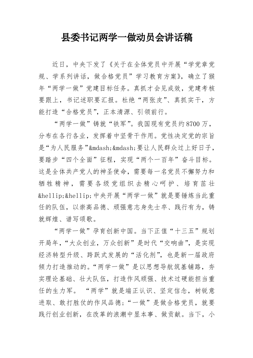 县委书记两学一做动员会讲话稿_1