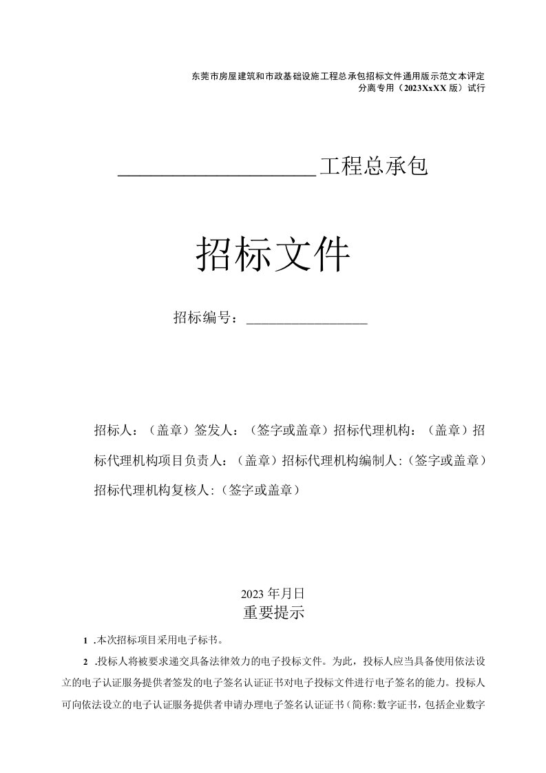 东莞市房屋建筑和市政基础设施工程总承包招标文件通用版示范文本评定分离专用（征求意见稿）