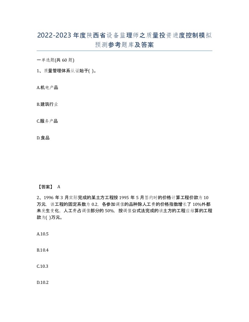 2022-2023年度陕西省设备监理师之质量投资进度控制模拟预测参考题库及答案