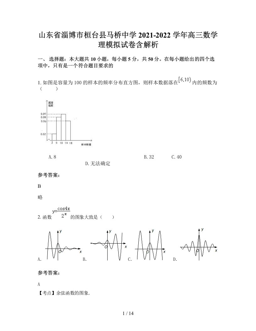 山东省淄博市桓台县马桥中学2021-2022学年高三数学理模拟试卷含解析