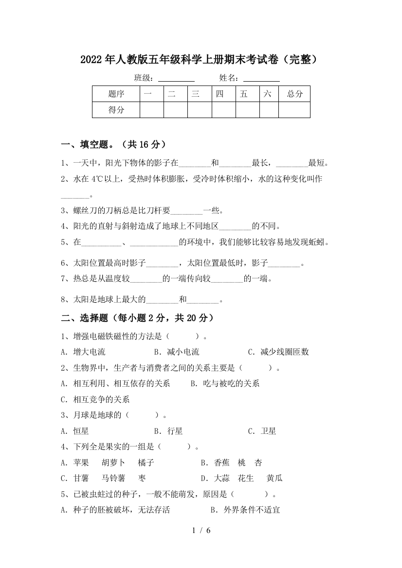 2022年人教版五年级科学上册期末考试卷(完整)