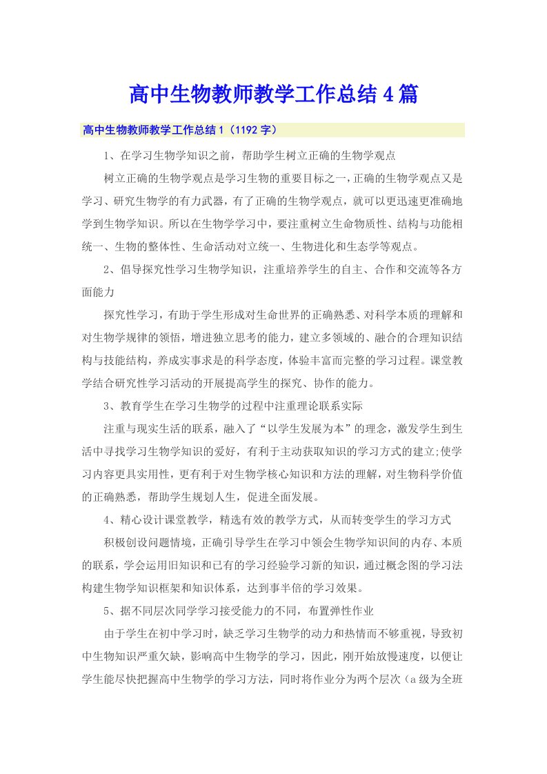 高中生物教师教学工作总结4篇