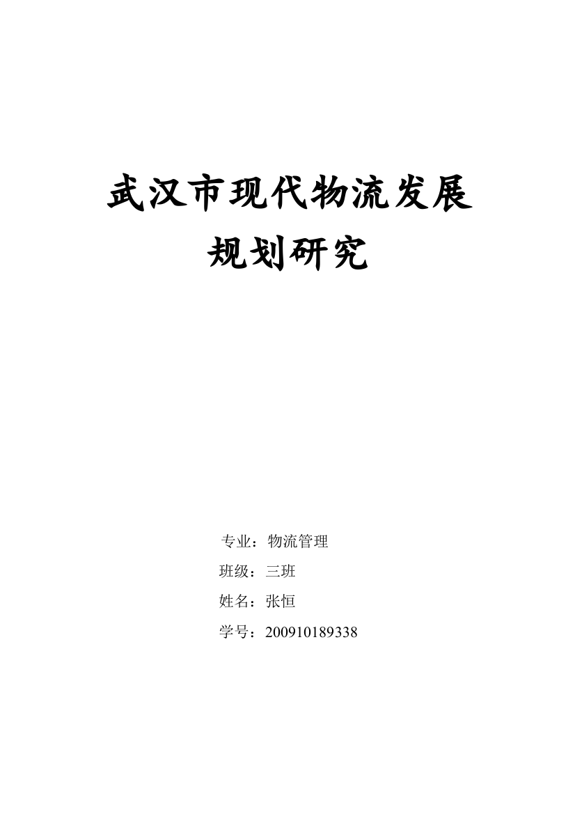 武汉市现代物流发展规划与研究