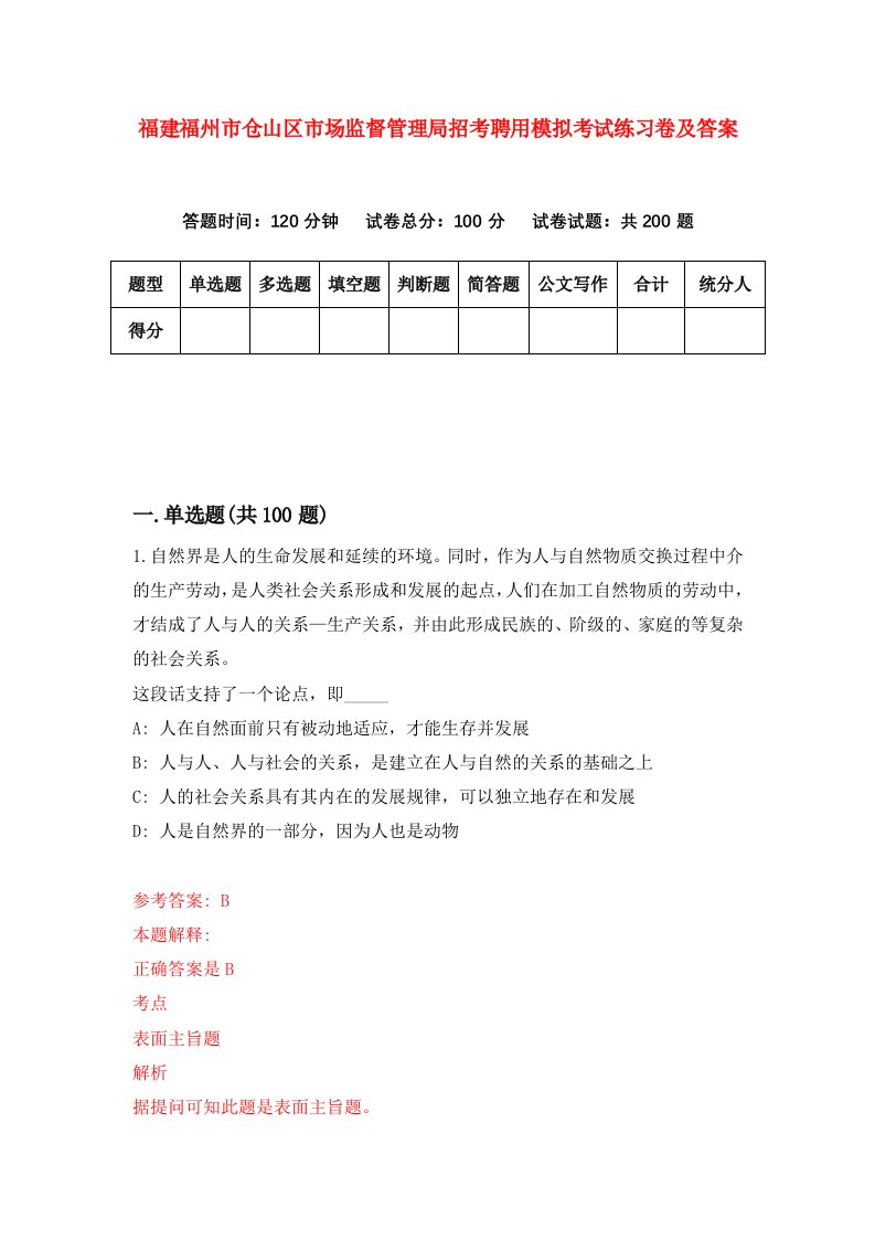 福建福州市仓山区市场监督管理局招考聘用模拟考试练习卷及答案5