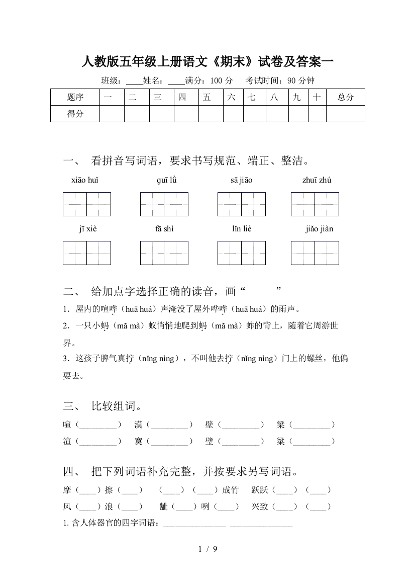 人教版五年级上册语文《期末》试卷及答案一