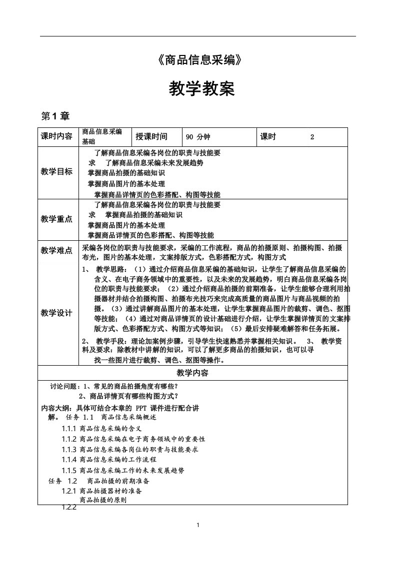 商品信息采编教学教案