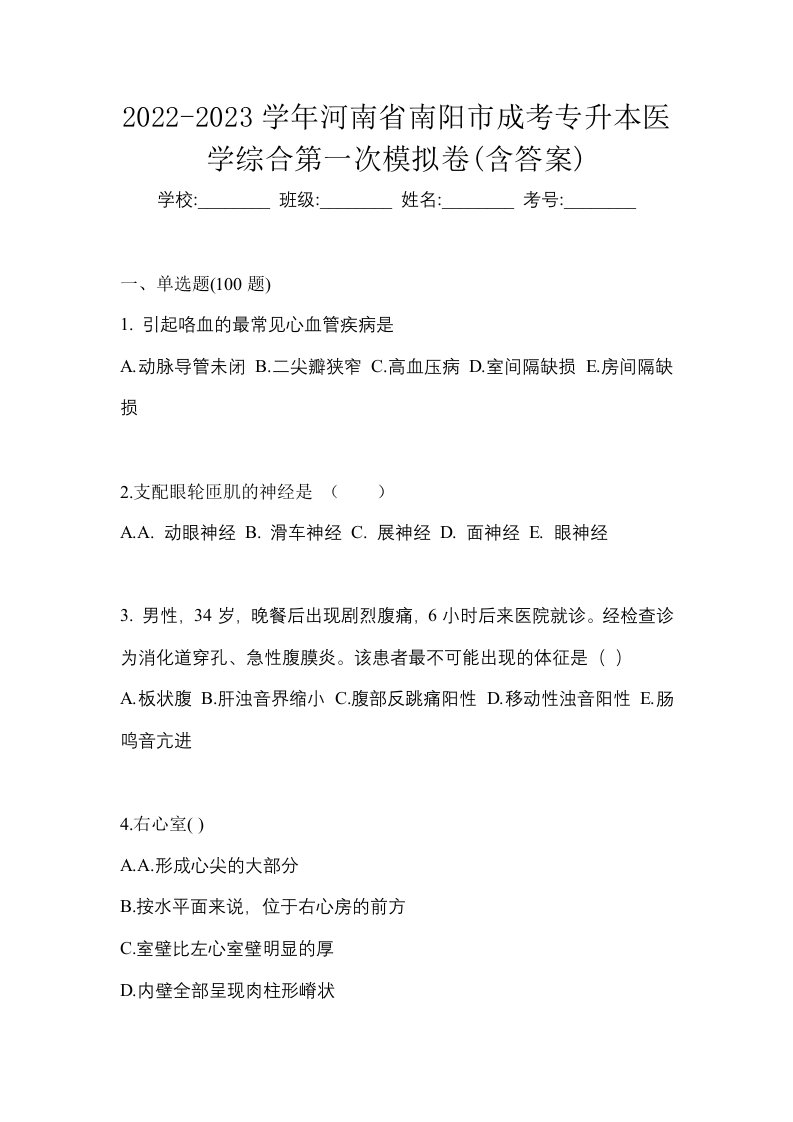 2022-2023学年河南省南阳市成考专升本医学综合第一次模拟卷含答案