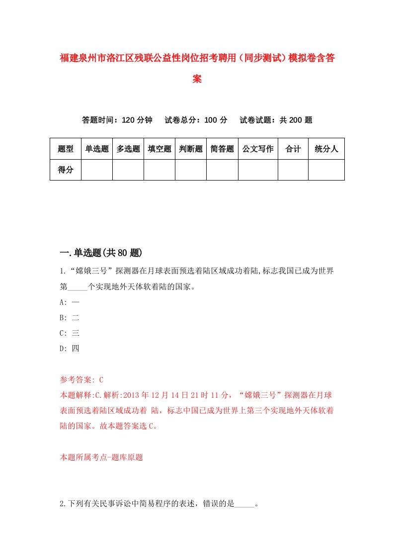 福建泉州市洛江区残联公益性岗位招考聘用同步测试模拟卷含答案4