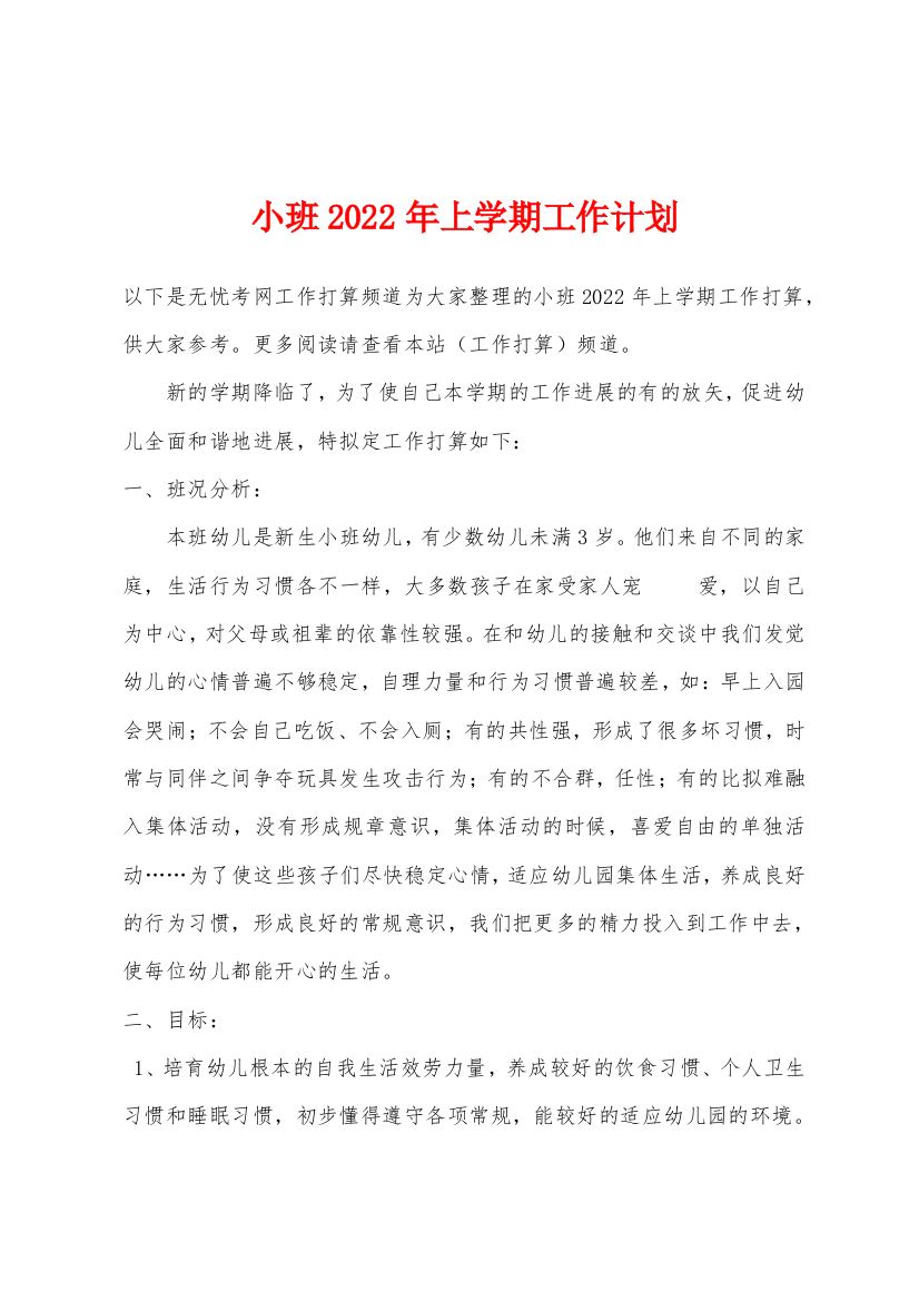 小班2022年上学期工作计划