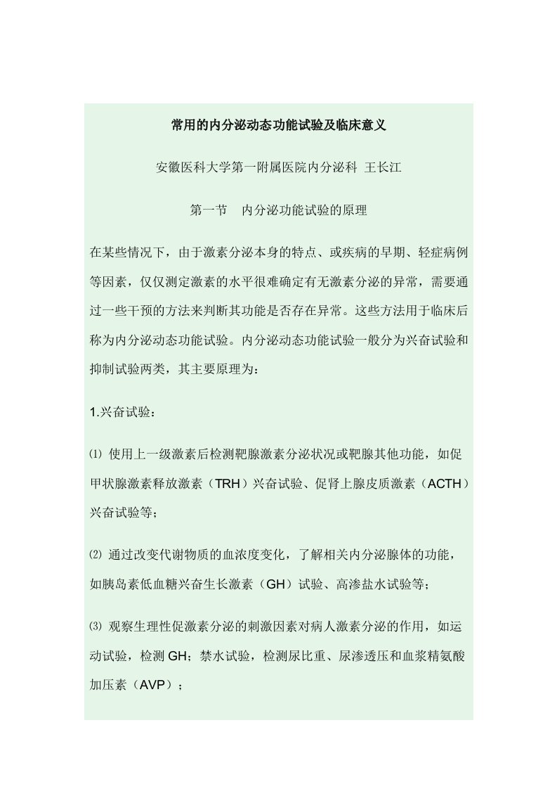 常用的内分泌动态功能试验及临床意义