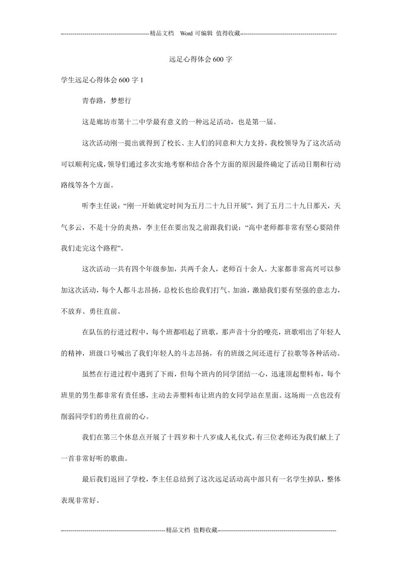 远足心得体会600字.doc