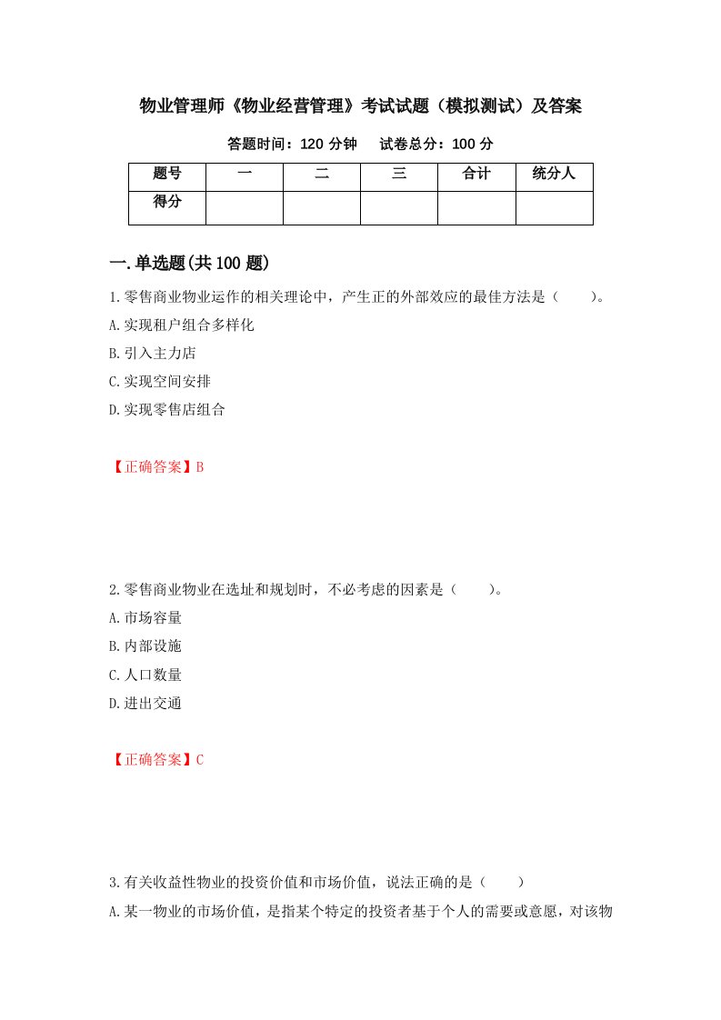 物业管理师物业经营管理考试试题模拟测试及答案31