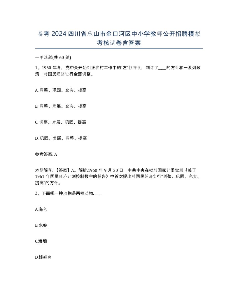 备考2024四川省乐山市金口河区中小学教师公开招聘模拟考核试卷含答案