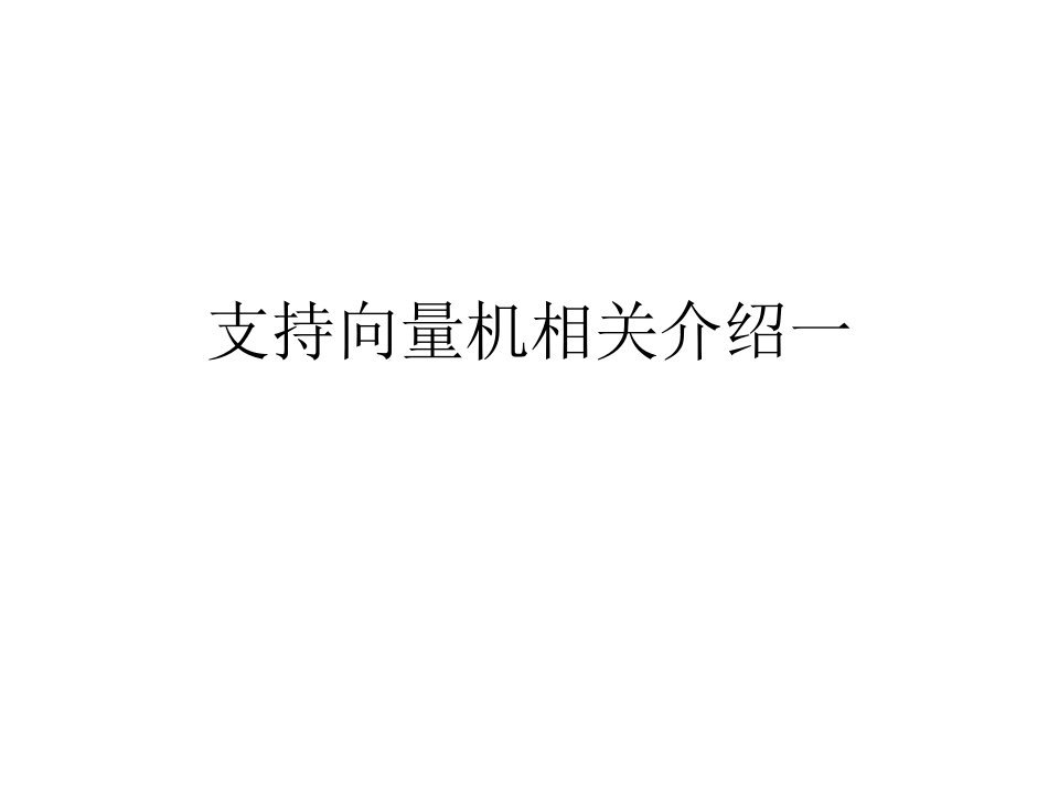 《支持向量机》PPT课件