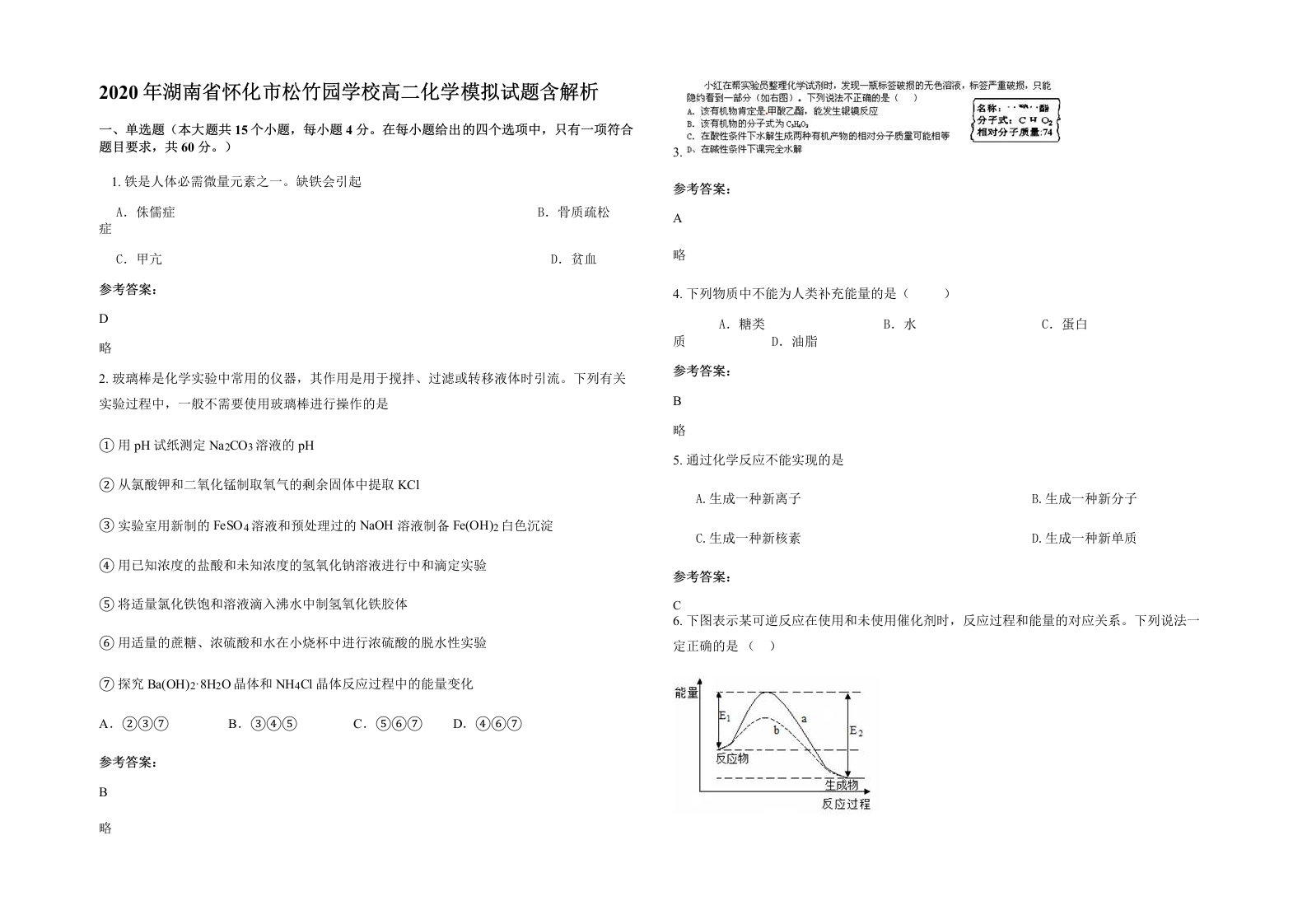 2020年湖南省怀化市松竹园学校高二化学模拟试题含解析