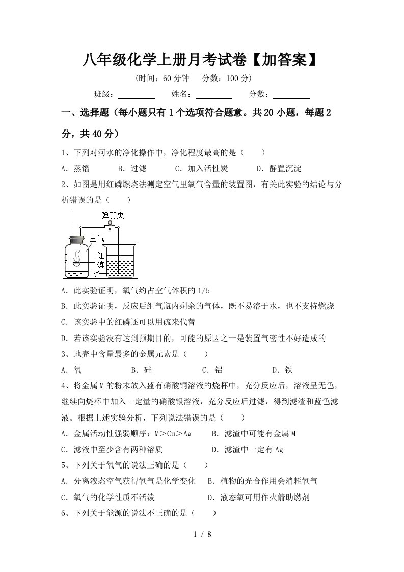 八年级化学上册月考试卷加答案