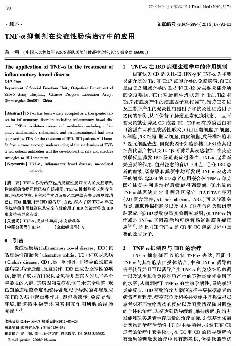 TNF-α抑制剂在炎症性肠病治疗中的应用